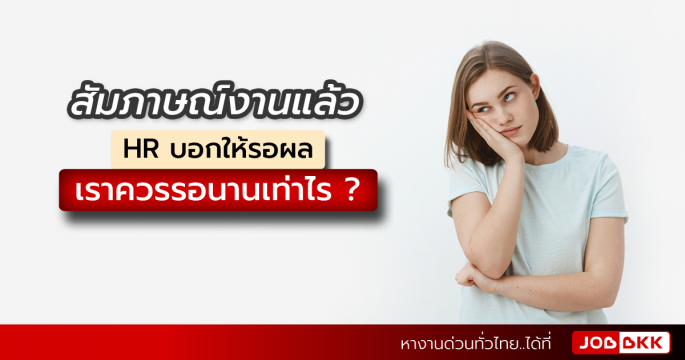 สัมภาษณ์งานแล้ว HR บอกให้รอผล เราควรรอนานเท่าไร