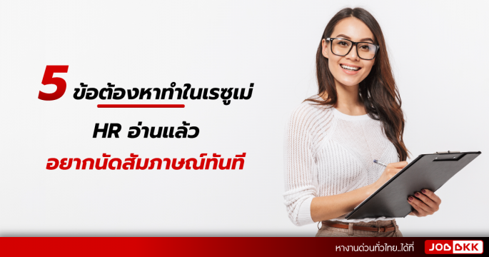 5 ข้อต้องหาทำในเรซูเม่  HR อ่านแล้วอยากนัดสัมภาษณ์ทันที