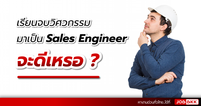 เรียนจบวิศวกรรม มาเป็น Sales Engineer จะดีเหรอ
