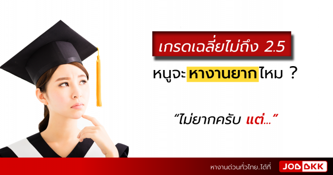 เกรดเฉลี่ยไม่ถึง 2.5 หนูจะหางานยากไหม