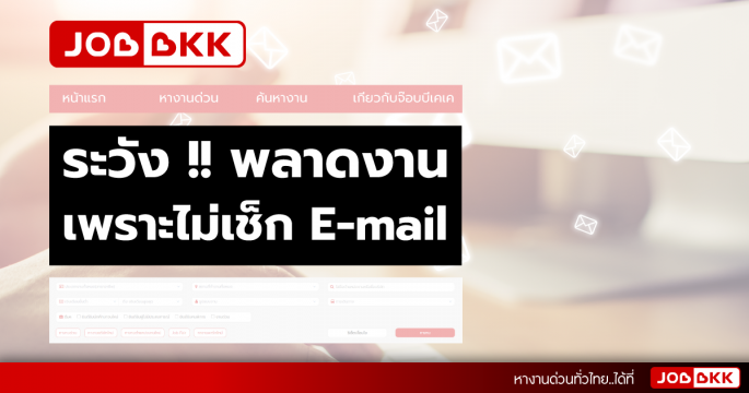 ระวัง !! พลาดงาน เพราะไม่เช็ก E-mail