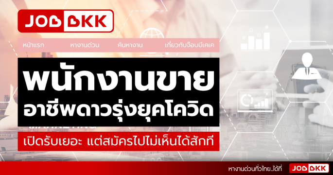 พนักงานขาย อาชีพดาวรุ่งยุคโควิด เปิดรับเยอะ แต่สมัครไปไม่เห็นได้สักที