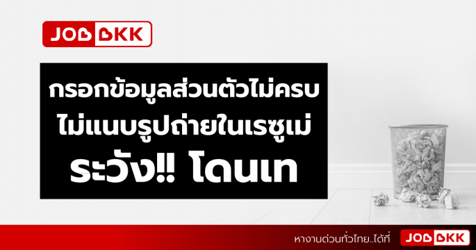 กรอกข้อมูลส่วนตัวไม่ครบ ไม่แนบรูปถ่ายในเรซูเม่ ระวังโดนเท