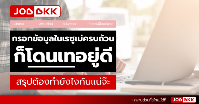 กรอกข้อมูลในเรซูเม่ครบถ้วน ก็โดนเทอยู่ดี สรุปต้องทำยังไงกันแน่จ๊ะ