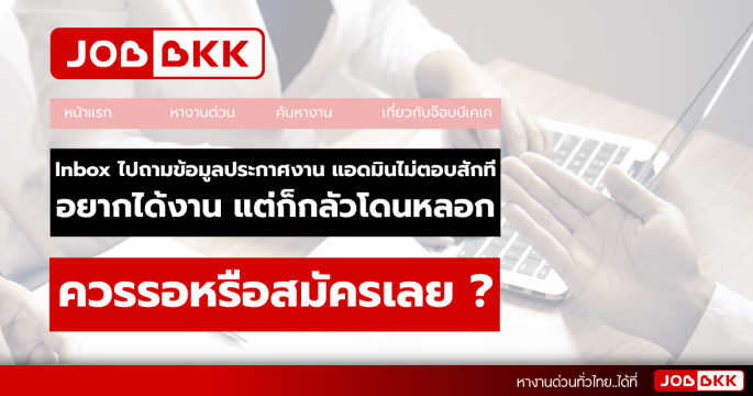 Inbox ไปถามข้อมูลงาน แอดมินไม่ตอบสักที ควรรอหรือสมัครเลย