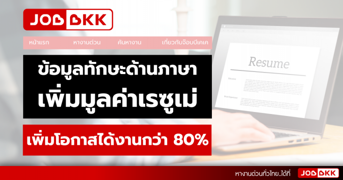ข้อมูลทักษะด้านภาษา เพิ่มโอกาสได้งานกว่า 80 เปอร์เซ็นต์