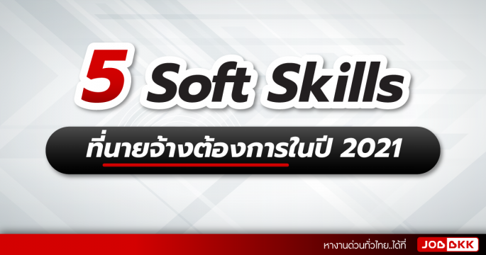 5 Soft Skills ที่นายจ้างต้องการในปี 2021