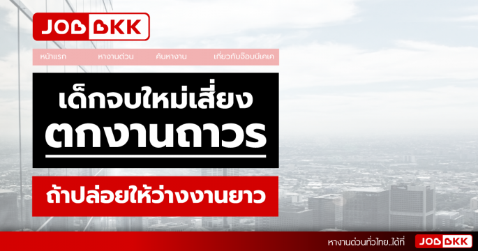เด็กจบใหม่เสี่ยงตกงานถาวร ถ้าปล่อยให้ว่างงานยาว