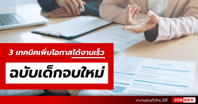 3 เทคนิคเพิ่มโอกาสได้งานเร็ว ฉบับเด็กจบใหม่