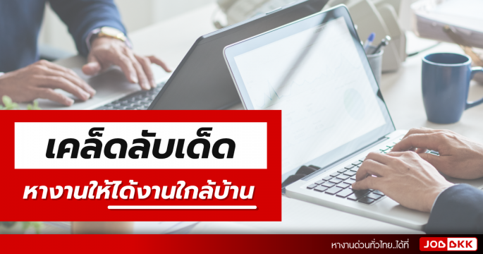 เคล็ดลับเด็ด หางานให้ได้งานใกล้บ้าน