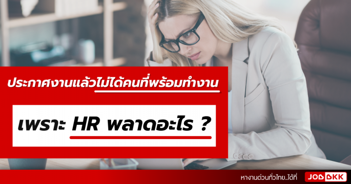 ประกาศงานแล้วไม่ได้คนที่พร้อมทำงาน เพราะ HR พลาดอะไร