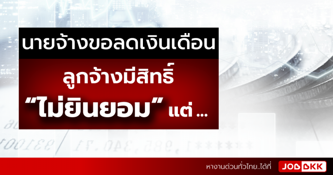 นายจ้างขอลดเงินเดือน ลูกจ้างมีสิทธิ์ “ไม่ยินยอม”  แต่ ...
