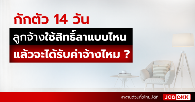 กักตัว 14 วัน ลูกจ้างใช้สิทธิ์ลาแบบไหน แล้วจะได้รับค่าจ้างไหม
