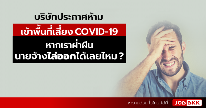 ฝ่าฝืนเข้าพื้นที่เสี่ยงโควิด นายจ้างไล่ออกได้เลยไหม