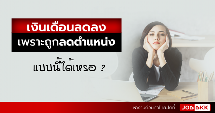 เงินเดือนลดลง เพราะถูกลดตำแหน่ง แบบนี้ได้เหรอ