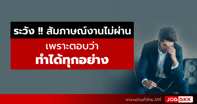 ระวัง !! สัมภาษณ์งานไม่ผ่าน เพราะตอบว่า ทำได้ทุกอย่าง