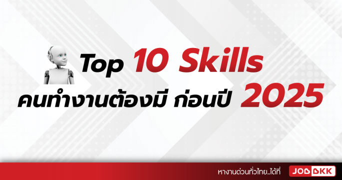 Top 10 Skills คนทำงานต้องมี ก่อนปี 2025
