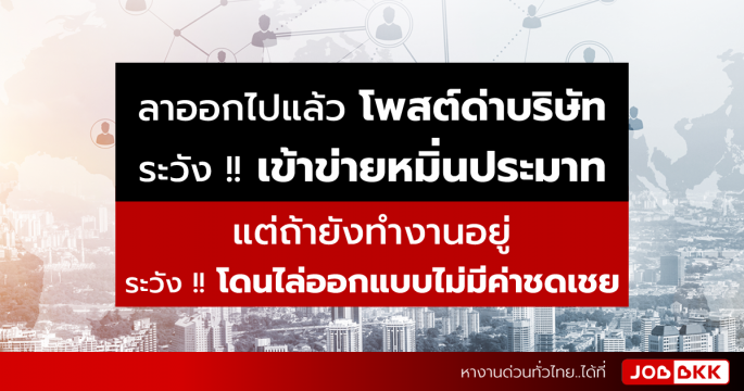 โพสต์ด่าบริษัท ระวังเข้าข่ายหมิ่นประมาท