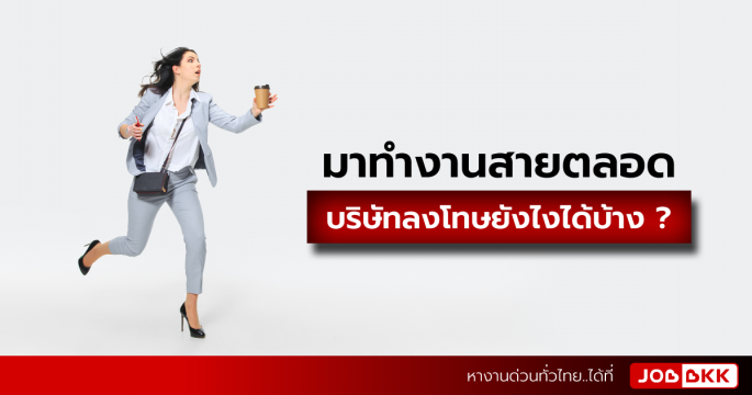 มาทำงานสายตลอด บริษัทลงโทษยังไงได้บ้าง