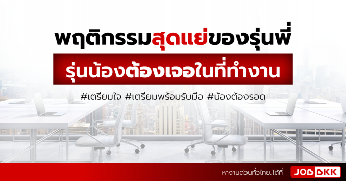 พฤติกรรมสุดแย่ของรุ่นพี่ที่รุ่นน้องต้องเจอในที่ทำงาน