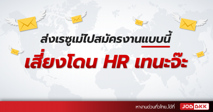 ส่งเรซูเม่ไปสมัครงานแบบนี้ เสี่ยงโดน HR เทนะจ๊ะ