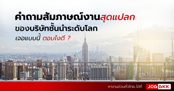 คําถามสัมภาษณ์งานสุดแปลกของบริษัทชั้นนำระดับโลก เจอแบบนี้ตอบไงดี