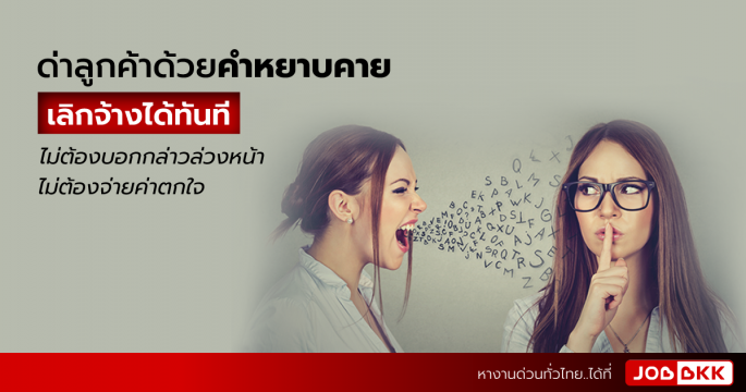 ด่าลูกค้าด้วยคำหยาบคาย เลิกจ้างได้ทันที ไม่ต้องบอกกล่าวล่วงหน้า ไม่ต้องจ่ายค่าตกใจ