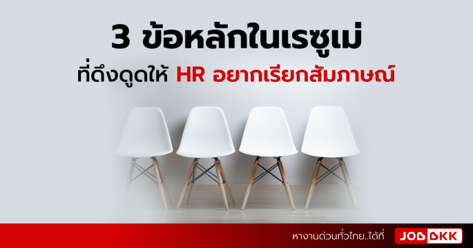 3 ข้อหลักในเรซูเม่ ที่ดึงดูดให้ HR อยากเรียกสัมภาษณ์
