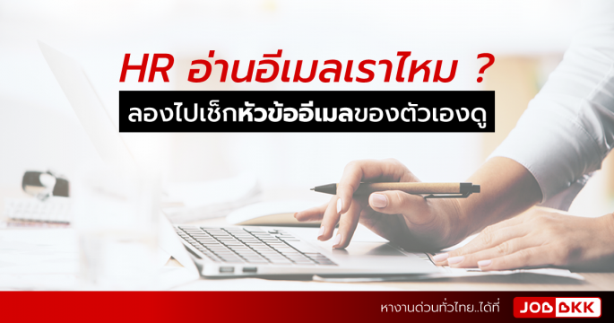 การเขียนหัวข้ออีเมลสมัครงานให้ HR อยากเปิดอ่าน