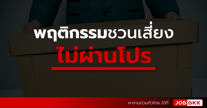 พฤติกรรมชวนเสี่ยง ไม่ผ่านโปร