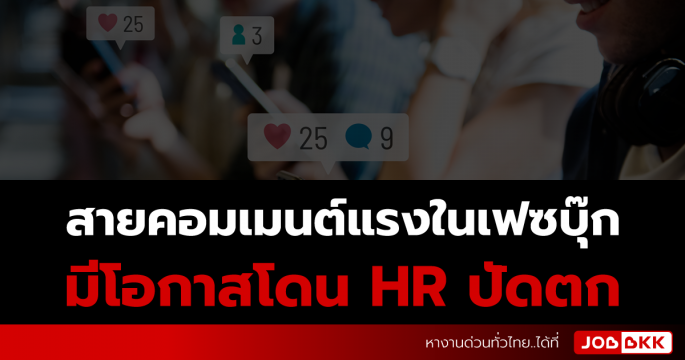 สายคอมเมนต์แรงในเฟซบุ๊ก มีโอกาสโดน HR ปัดตก