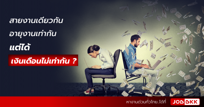 สายงานเดียวกัน อายุงานเท่ากัน แต่ได้เงินเดือนไม่เท่ากัน