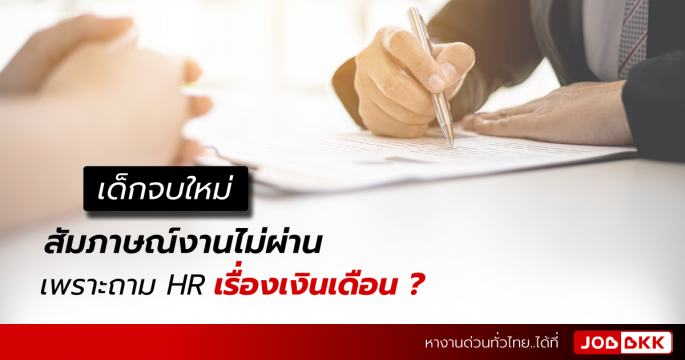 เด็กจบใหม่ สัมภาษณ์งานไม่ผ่าน เพราะถามเรื่องเงินเดือน ?