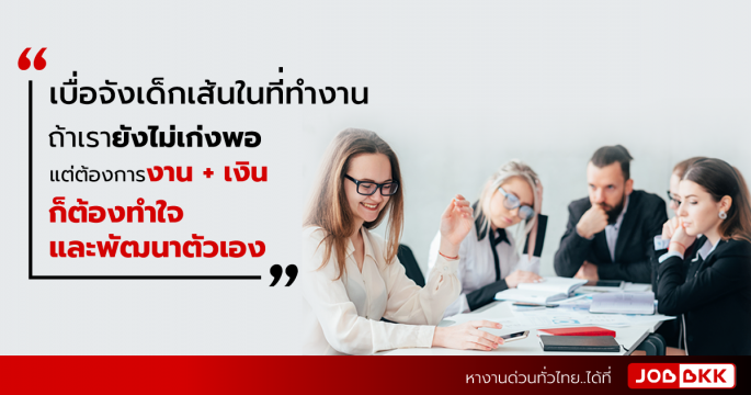 การอยู่ในองค์กรที่มี “เด็กเส้น”