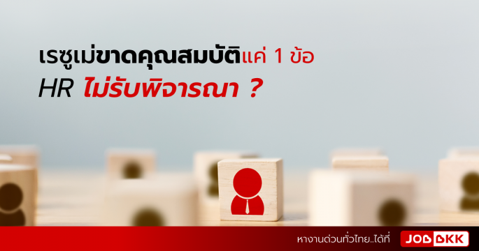 เรซูเม่ขาดคุณสมบัติแค่ 1 ข้อ HR ไม่รับพิจารณา ?