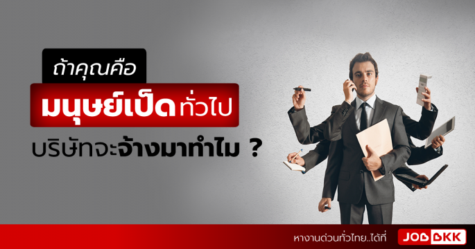 ถ้าคุณคือมนุษย์เป็ดทั่วไป บริษัทจะจ้างมาทำไม ?
