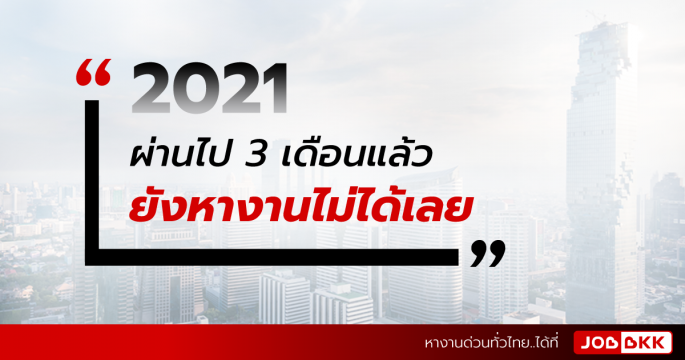 7 ข้อผิดพลาดของคนหางานที่ทำให้ไม่ได้งาน