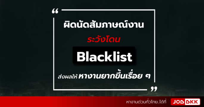 ผิดนัดสัมภาษณ์งาน ระวังโดน Blacklist ส่งผลให้หางานยากขึ้นเรื่อย ๆ