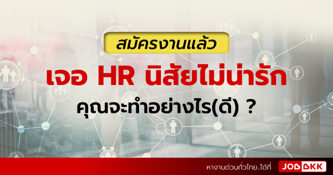 สมัครงานแล้ว เจอ HR นิสัยไม่น่ารัก คุณจะทำอย่างไร(ดี) ?