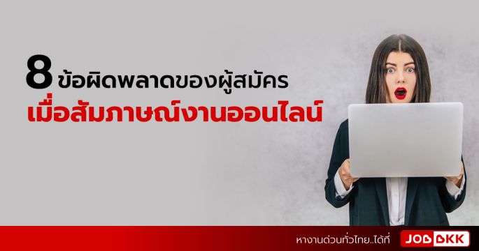 8 ข้อผิดพลาดของผู้สมัคร เมื่อสัมภาษณ์งานออนไลน์