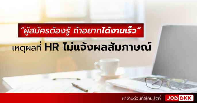 ผู้สมัครต้องรู้ ถ้าอยากได้งานเร็ว 6 เหตุผลที่ HR ไม่แจ้งผลสัมภาษณ์