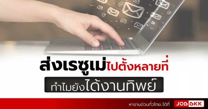 ส่งเรซูเม่ไปตั้งหลายที่ ทำไมยังได้งานทิพย์