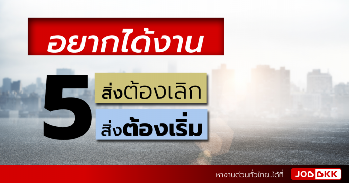 อยากได้งาน 5 สิ่งต้องเลิก 5 สิ่งต้องเริ่ม