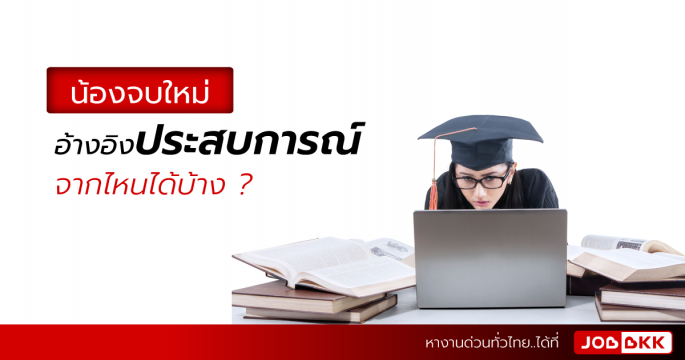 น้องจบใหม่ อ้างอิงประสบการณ์จากไหนได้บ้าง ?