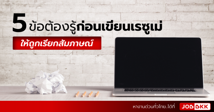 5 ข้อต้องรู้ ก่อนเขียนเรซูเม่ให้ถูกเรียกสัมภาษณ์