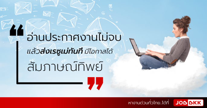 อ่านประกาศงานไม่จบ แล้วส่งเรซูเม่ทันที มีโอกาสได้สัมภาษณ์ทิพย์