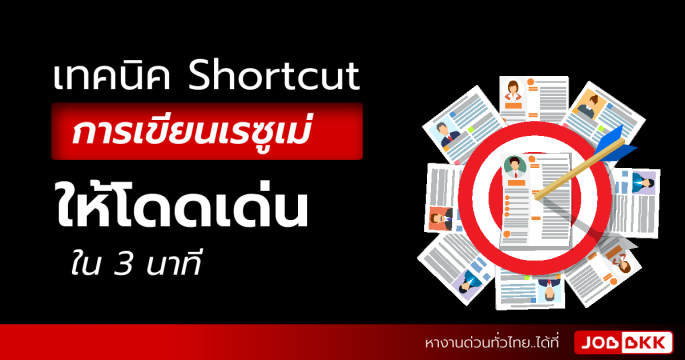 เทคนิค Shortcut การเขียนเรซูเม่ ให้โดดเด่นใน 3 นาที