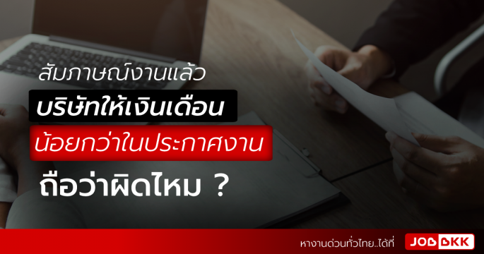 สัมภาษณ์งานแล้ว บริษัทให้เงินเดือนน้อยกว่าในประกาศงาน ?