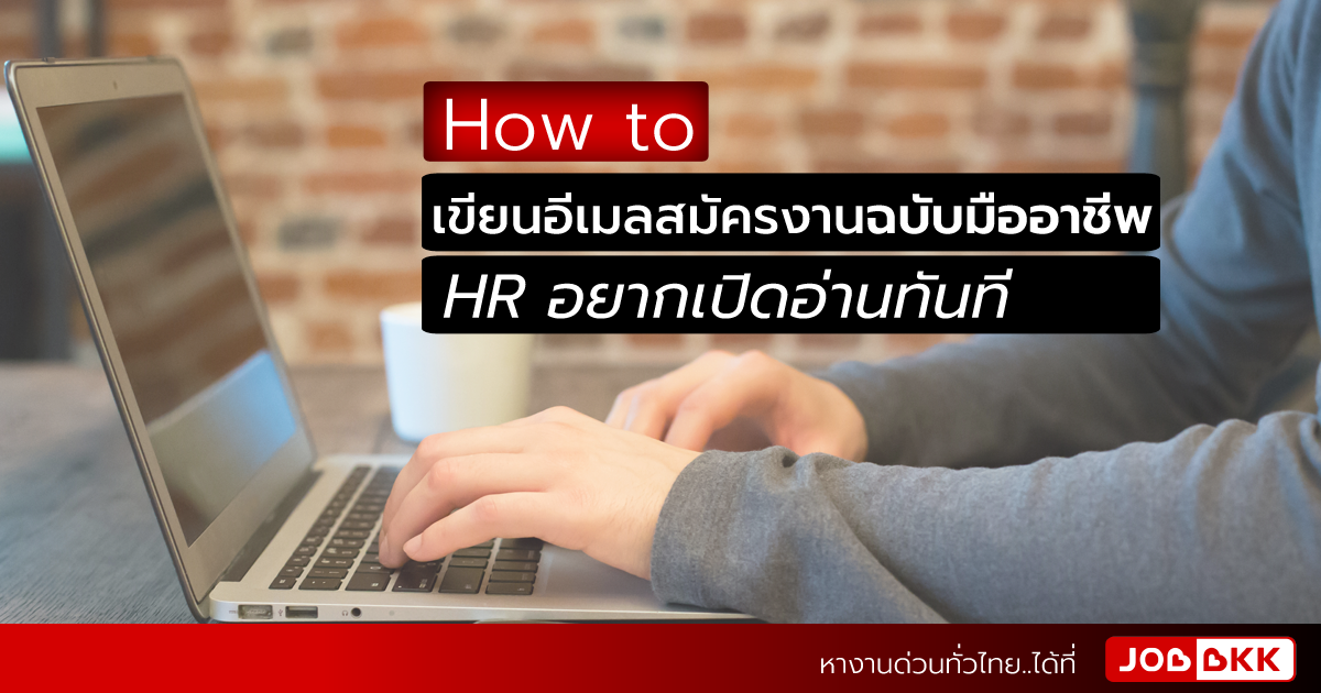หางาน,สมัครงาน,งาน,How to เขียนอีเมลสมัครงาน ส่งเมลสมัครงาน ฉบับมืออาชีพ HR อยากเปิดอ่านทันที