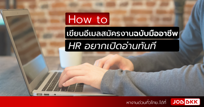 How to เขียนอีเมลสมัครงาน ส่งเมลสมัครงาน ฉบับมืออาชีพ HR อยากเปิดอ่านทันที
